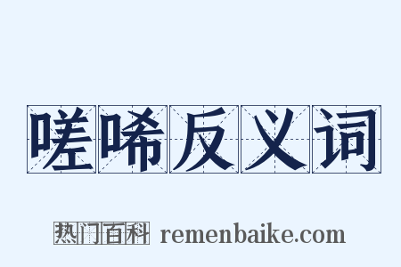 嗟唏反义词是什么意思的图片